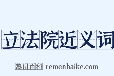 立法院近义词是什么意思的图片